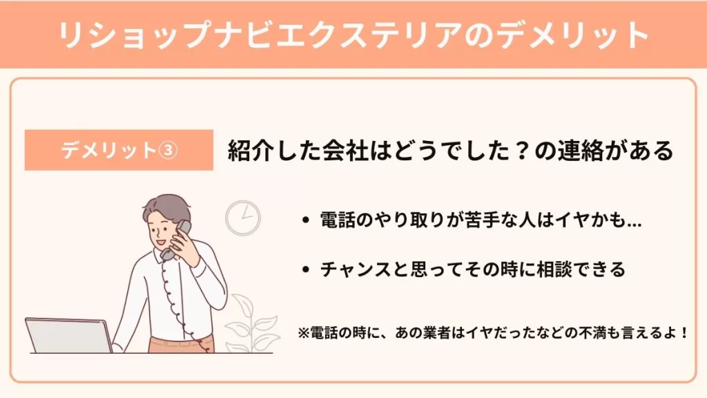 リショップナビエクステリアのデメリット③紹介した外構業者はどうでしたか？の連絡がある